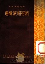 部队通俗读物  连队演唱材料（ PDF版）