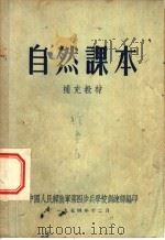 自然课本  补充教材（1954 PDF版）