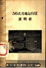56式月地运行仪说明书（ PDF版）