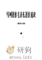 马列著作毛泽东著作选读 第4分册 1978 PDF电子版封面 中国人民解放军总政治部宣传部编