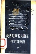 史丹尼斯拉夫斯基住宅博物馆（ PDF版）