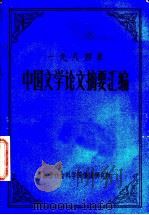 1984年中国文学论文摘要汇编   1985  PDF电子版封面    李允豹，李正平，冯辉，刘倩，何大明编 