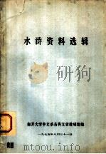 水浒资料选辑（ PDF版）