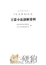 王蒙小说创新资料 1980 PDF电子版封面 北京市社会科学联合文艺会筹备委员会编;北京市社会科学联合会文