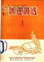 跃进诗选 1 PDF电子版封面 中国人民解放军政治学院政治部编