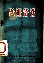 跃进诗选  2（ PDF版）