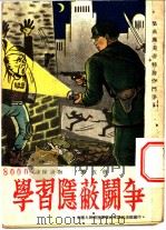 学习隐蔽斗争  第5册（ PDF版）