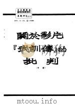 关于影片「武训传」的批判（ PDF版）