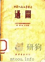 过关（1949年 PDF版）