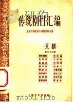 传统剧目汇编 京剧 第24集 1961 PDF电子版封面 10078·1649 上海市传统剧目编辑委员会编