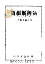法西斯细菌  夏衍剧作集之一（ PDF版）