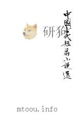 中国古代短篇小说选 1 1978 PDF电子版封面 河北大学中文系学报编辑部