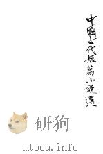 中国古代短篇小说选 2 1978 PDF电子版封面 河北大学学报编辑部中文系编