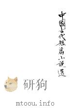 中国古代短篇小说选 3 1978 PDF电子版封面 河北大学中文系学报编辑部