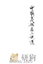 中国古代短篇小说选 6 1978 PDF电子版封面 河北大学中文系学报编辑部