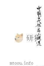 中国古代短篇小说选 7 1978 PDF电子版封面 河北大学中文系学报编辑部