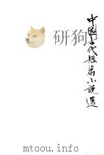 中国古代短篇小说选 8 1978 PDF电子版封面 河北大学中文系学报编辑部