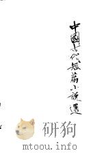 中国古代短篇小说选 9 1978 PDF电子版封面 河北大学中文系学报编辑部