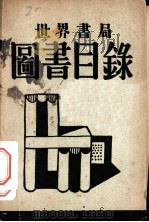 世界书局图书目录（ PDF版）