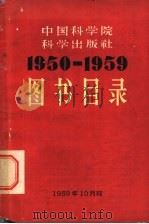 中国科学院  科学出版社  图书目录  1950-1959（1959 PDF版）
