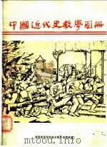 中国近代史教学图册  1840-1919（ PDF版）