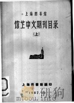 上海图书馆  馆藏中文期刊目录  上（1957 PDF版）