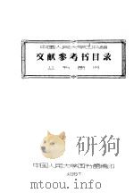 中国人民大学图书馆文献参考书目录 丛书部分 1957 PDF电子版封面 中国人民大学图书馆编