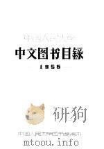 中国人民大学  中文图书目录（1956 PDF版）