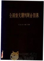 全国俄文期刊联合目录 1961 PDF电子版封面 北京图书馆主编