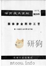 活页技术资料 固体渗金刚工艺 1972 PDF电子版封面 第一机械工业部情报所编