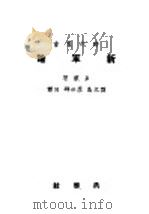 新军论 1921 PDF电子版封面 卓莱著;刘文岛,廖世邵译