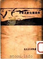 生活进化史ABC 1928 PDF电子版封面 刘叔琴著
