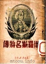 俄罗斯名将传 1971 PDF电子版封面 (俄)奥西波夫等