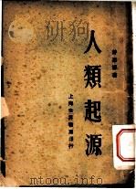 人类起源 1929 PDF电子版封面 游嘉德著