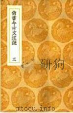 尚书今古文注疏 3 1936 PDF电子版封面 王云五主编