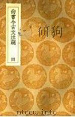 尚书今古文注疏 4 1936 PDF电子版封面 王云五主编