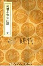尚书今古文注疏 5 1936 PDF电子版封面 王云五主编