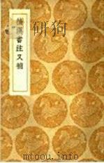 后汉书注又补 1936 PDF电子版封面 王云五主编