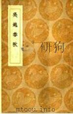 吴赵春秋 1936 PDF电子版封面 王云五主编