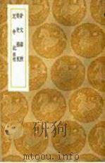晋文春秋 1936 PDF电子版封面 王云五主编