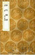 元中记补逸 1936 PDF电子版封面 王云五主编