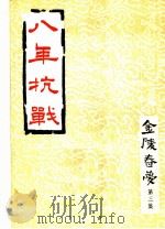 八年抗战 金陵春梦 第3集 1979 PDF电子版封面 唐人著