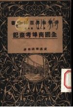 中学世界百科全书 第1集 第6篇 全国商埠考察记 1926 PDF电子版封面 世界书局