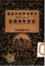 中学世界百科全书 第1集 第4篇 近百年本国史 1926 PDF电子版封面 世界书局
