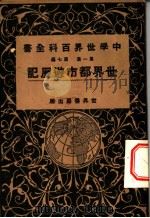 中学世界百科全书 第1集 第7篇 世界都世游历记 1926 PDF电子版封面 世界书局