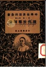 现代文学类选 1926 PDF电子版封面 世界书局编