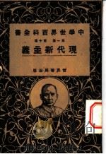 中学世界百科全书 第1集 第10篇 现代新主义 1926 PDF电子版封面 世界书局