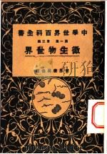 微生物世界（1926 PDF版）