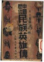 民族英雄传 1947 PDF电子版封面 裴小楚著