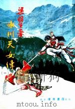 冰川天女传  1  第1集（ PDF版）